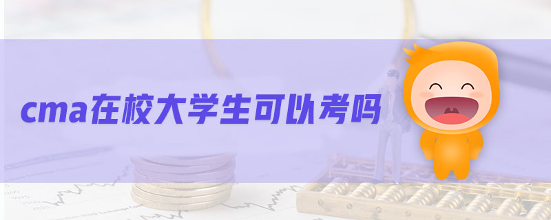 cma在校大學生可以考嗎