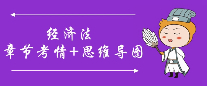 2020年中級會計《經(jīng)濟法》第一章考情分析[附思維導(dǎo)圖]