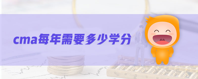 cma每年需要多少學分