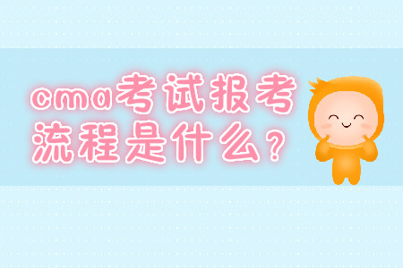 cma考試報考流程是什么？