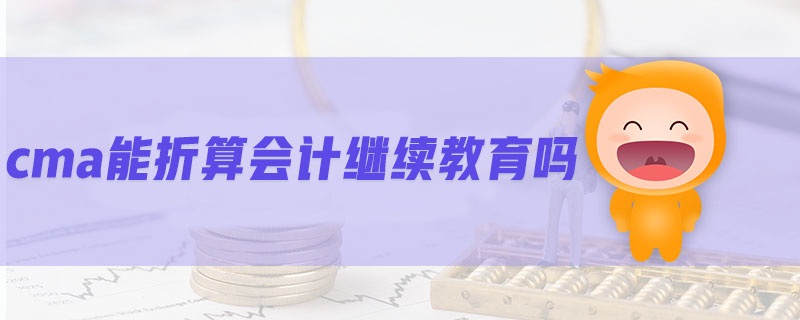 cma能折算會(huì)計(jì)繼續(xù)教育嗎