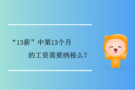 “13薪”中第13個月的工資需要納稅么？