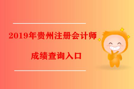 速看！2019年貴州注冊會計師成績查詢?nèi)肟陂_通了！