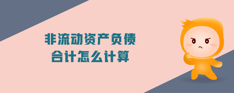 非流動(dòng)資產(chǎn)負(fù)債合計(jì)怎么計(jì)算