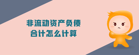 非流動資產(chǎn)負債合計怎么計算