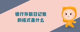 銀行存款日記賬的格式是什么