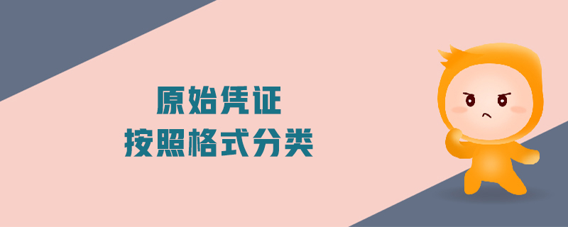 原始憑證按照格式分類