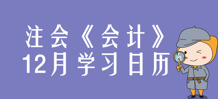 請查收！2020年注冊會計師《會計》12月份學(xué)習(xí)日歷