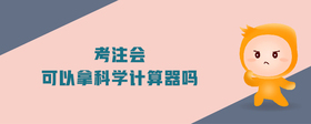 考注會可以拿科學(xué)計算器嗎