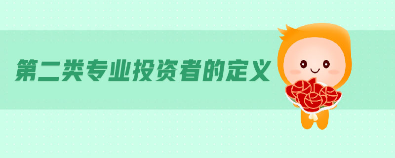 第二類專業(yè)投資者的定義