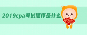 2019cpa考試順序是什么