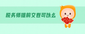 稅務(wù)師提前交卷可以么