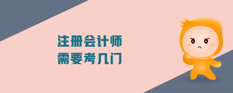 注冊(cè)會(huì)計(jì)師需要考幾門(mén)