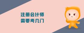 注冊會計師需要考幾門