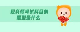 稅務(wù)師考試科目的題型是什么