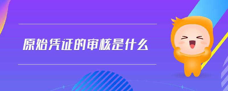 原始憑證的審核是什么