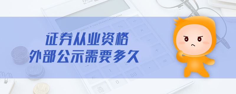 證券從業(yè)資格外部公示需要多久