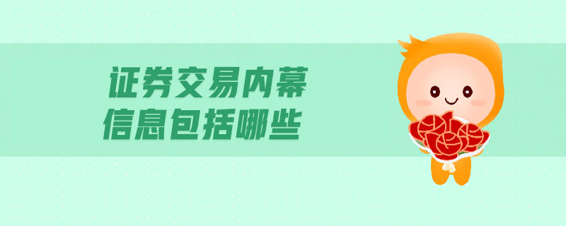 證券交易內(nèi)幕信息包括哪些