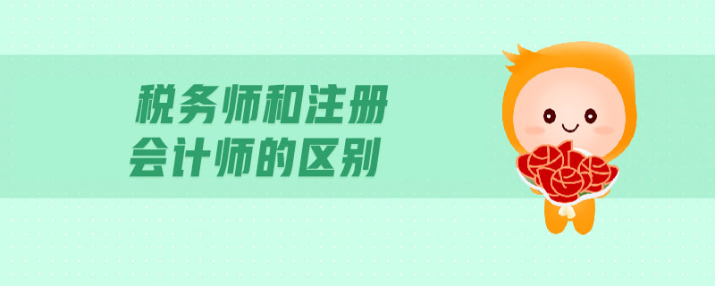 稅務(wù)師和注冊會計師的區(qū)別