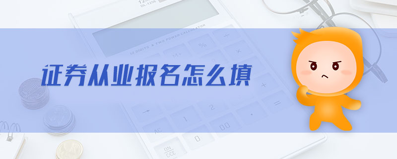證券從業(yè)報(bào)名怎么填