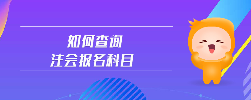 如何查詢(xún)注會(huì)報(bào)名科目