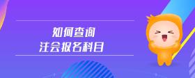 如何查詢注會報名科目