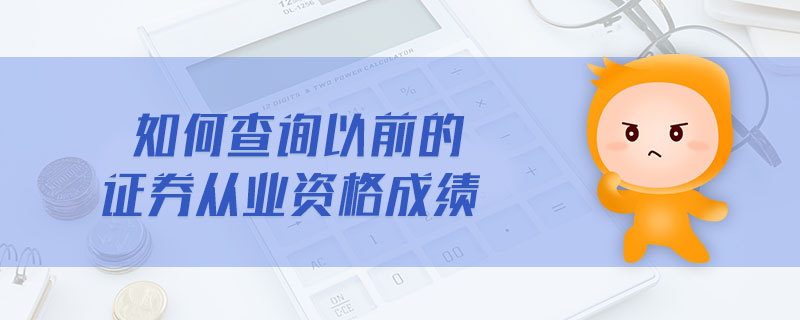 如何查詢以前的證券從業(yè)資格成績