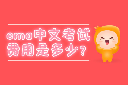 cma中文考試費用是多少？