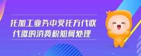 托加工業(yè)務中受托方代收代繳的消費稅如何處理