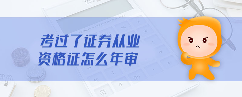 考過了證券從業(yè)資格證怎么年審