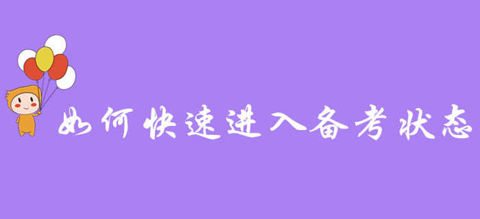 2020年初級會計職稱報名成功后，如何快速進入備考狀態(tài)？