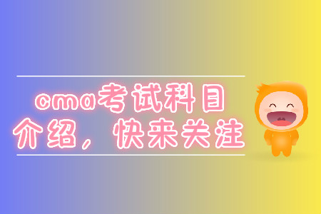 cma考試科目介紹，快來關(guān)注