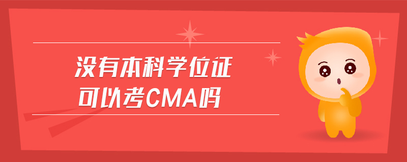 沒有本科學(xué)位證可以考cma嗎