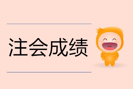 不懂就問！注會成績是<span style=