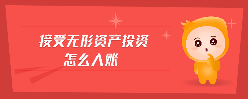 接受無形資產(chǎn)投資怎么入賬