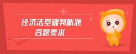 經(jīng)濟(jì)法基礎(chǔ)判斷題答題要求