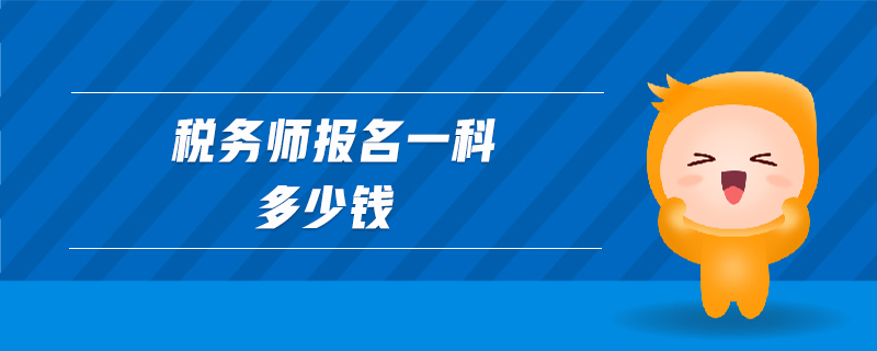 稅務(wù)師報名一科多少錢
