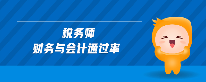 稅務(wù)師財(cái)務(wù)與會計(jì)通過率