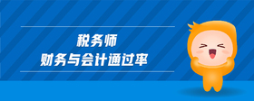 稅務師財務與會計通過率