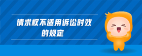 請求權(quán)不適用訴訟時效的規(guī)定