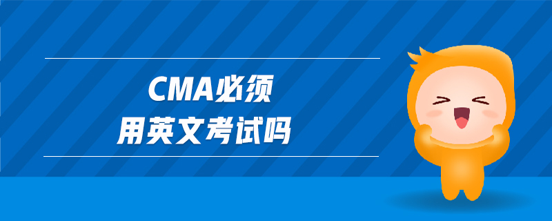 cma必須用英文考試嗎