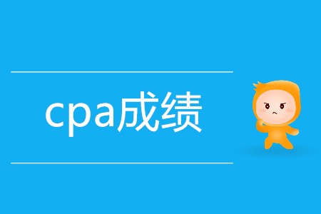 cpa單科合格成績保留幾年你知道嗎？