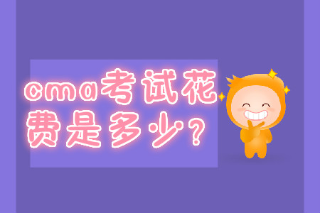 cma考試花費(fèi)是多少？