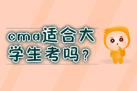 cma適合大學生考嗎？