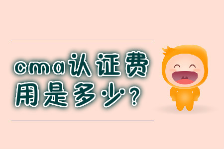 cma證書費(fèi)用是多少？