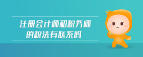 注冊會計師和稅務(wù)師的稅法有聯(lián)系嗎