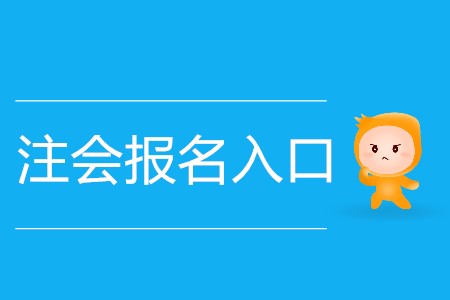 2020年注會報名入口開放多少天？