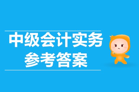 中級會計師考試答案是什么？
