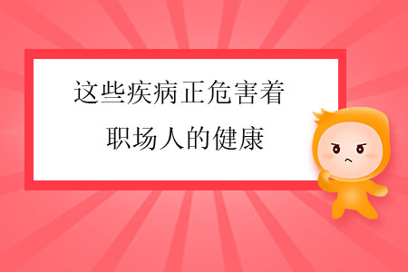 這些疾病正危害著職場人的健康