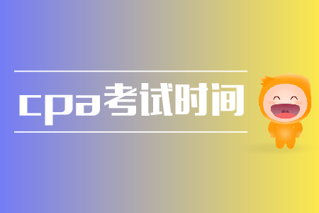 2020年cpa考試時(shí)間確定了嗎？